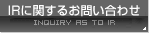 IR�Ɋւ��邨�₢���킹