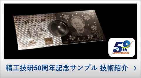 精工技研50周年記念サンプル 技術紹介