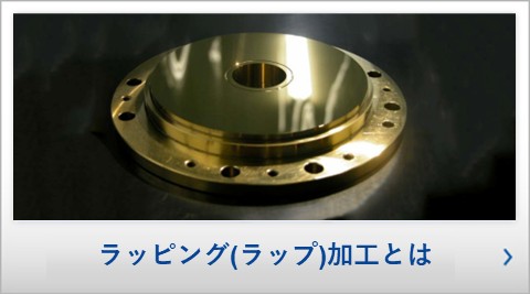 ラッピング(ラップ)加工とは