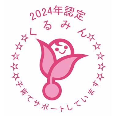 くるみん2024年認定