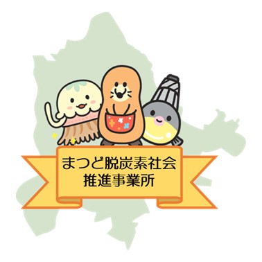 まつど脱炭素社会推進事業所認定