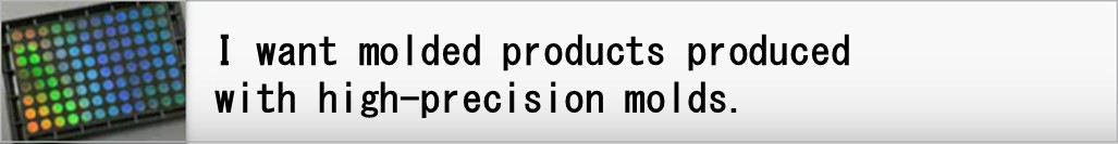 I want molded products produced with high-precision molds.