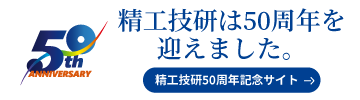 精工技研50周年記念サイト