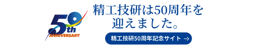 精工技研50周年記念サイト