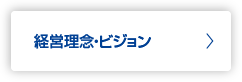 経営理念・ビジョン