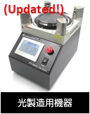 光製造用機器