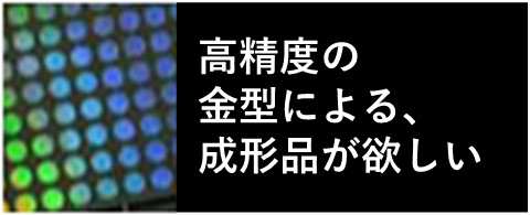 高精度の金型による、成形品が欲しい