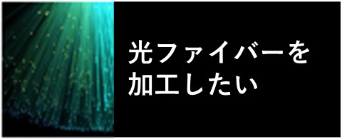 光ファイバーを加工したい