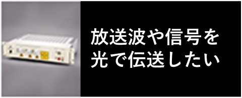 放送波や信号を光で伝送したい