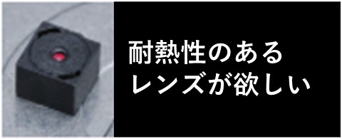 耐熱性のあるレンズが欲しい