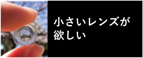 小さいレンズが欲しい