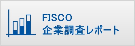 FISCO企業調査レポート