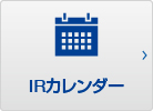 IRカレンダー