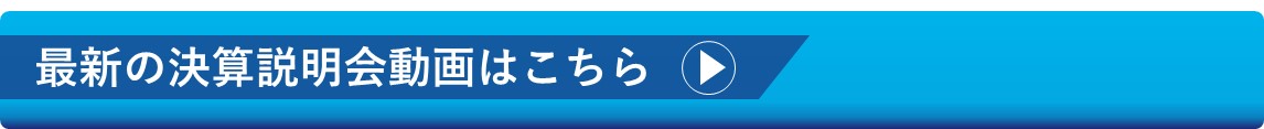 決算説明会動画