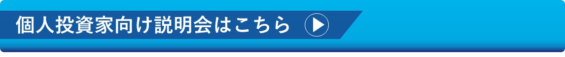 個人投資家向け説明会