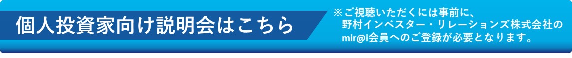 個人投資家向け説明会