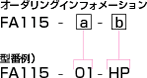 FA115シリーズ（SCプラグ形/メタルハウジング）オーダリングインフォメーション
