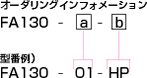 FA130シリーズ（STプラグ形）オーダリングインフォメーション