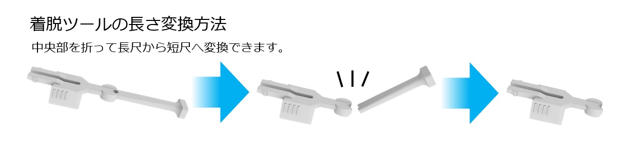 着脱ツールの長さ変換方法、中央部を折って長尺から短尺へ変換できます。