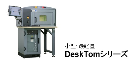 小型・最軽量　DeskTomシリーズ