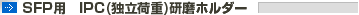 SFP用 IPC(独立荷重)研磨ホルダー