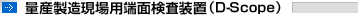 量産製造現場用端面検査装置(D-Scope)