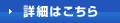 詳細はこちら