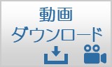 動画ダウンロード