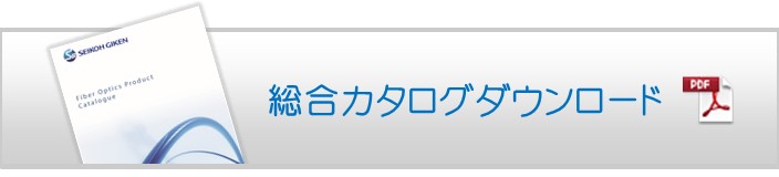 総合カタログダウンロード