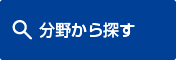 分野から探す