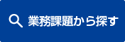 業務課題から探す