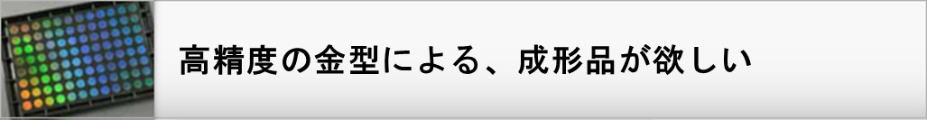 精度の高い成形品が欲しい