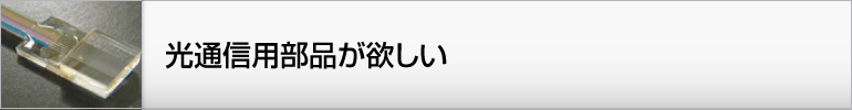 光通信用部品が欲しい