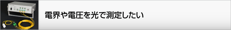 電界や電圧を光で測定したい