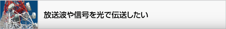 放送波や信号を光で伝送したい