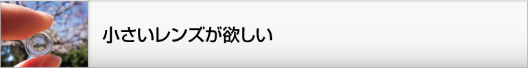 小さいレンズが欲しい