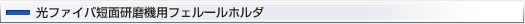 光ファイバ短面研磨機用フェルールホルダ