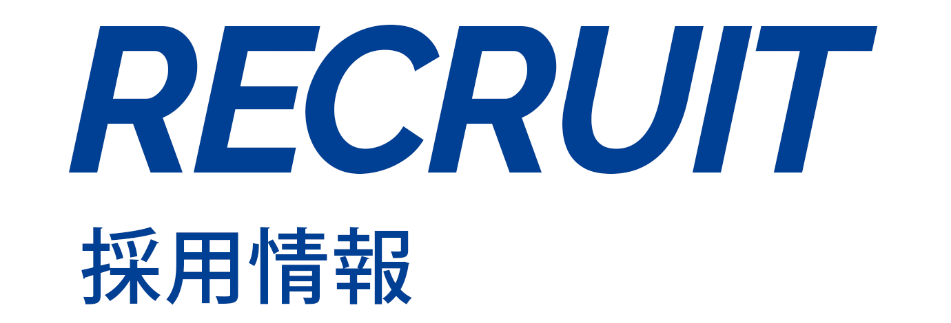 RECRUIT 採用情報